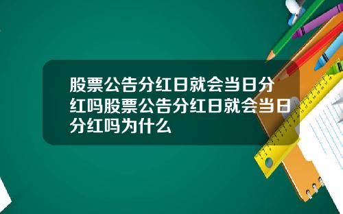 股票公告分红日就会当日分红吗股票公告分红日就会当日分红吗为什么