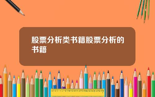 股票分析类书籍股票分析的书籍