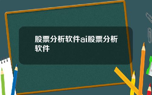 股票分析软件ai股票分析软件