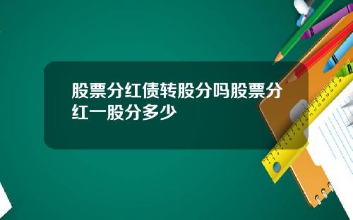 股票分红债转股分吗股票分红一股分多少