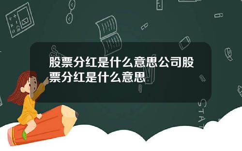 股票分红是什么意思公司股票分红是什么意思