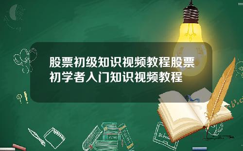 股票初级知识视频教程股票初学者入门知识视频教程