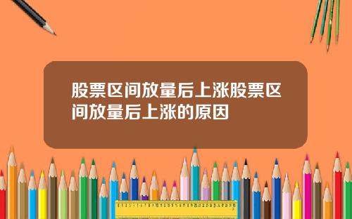 股票区间放量后上涨股票区间放量后上涨的原因