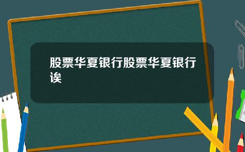 股票华夏银行股票华夏银行诶