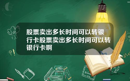 股票卖出多长时间可以转银行卡股票卖出多长时间可以转银行卡啊