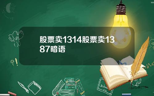 股票卖1314股票卖1387暗语