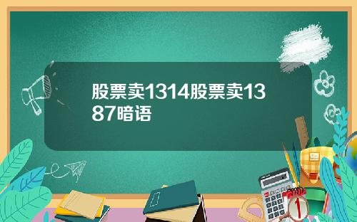 股票卖1314股票卖1387暗语