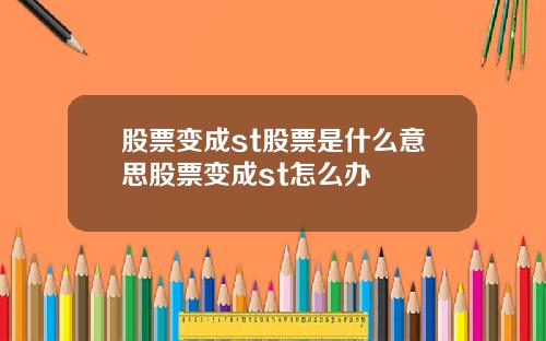 股票变成st股票是什么意思股票变成st怎么办