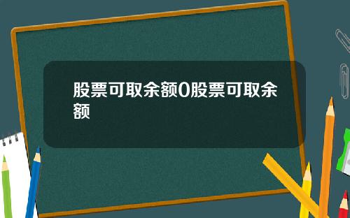 股票可取余额0股票可取余额