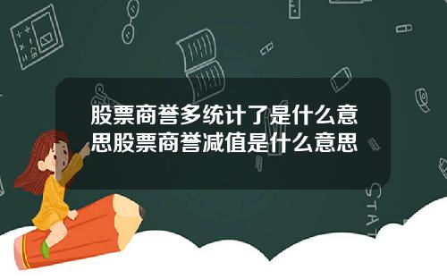 股票商誉多统计了是什么意思股票商誉减值是什么意思