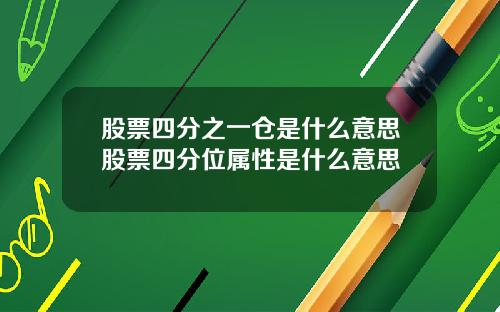 股票四分之一仓是什么意思股票四分位属性是什么意思