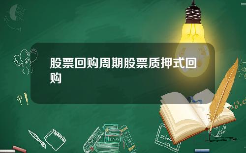 股票回购周期股票质押式回购