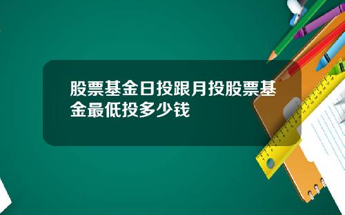 股票基金日投跟月投股票基金最低投多少钱