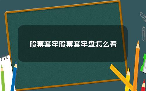 股票套牢股票套牢盘怎么看