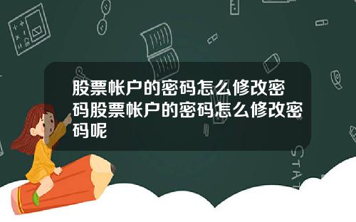 股票帐户的密码怎么修改密码股票帐户的密码怎么修改密码呢