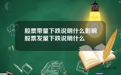 股票带量下跌说明什么影响股票发量下跌说明什么