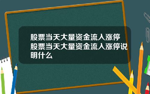 股票当天大量资金流入涨停股票当天大量资金流入涨停说明什么