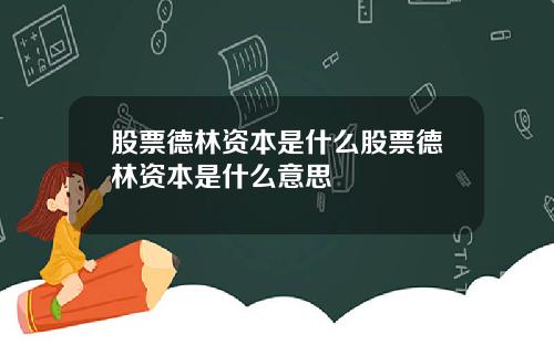 股票德林资本是什么股票德林资本是什么意思