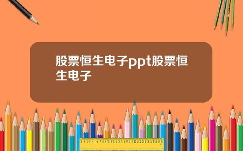 股票恒生电子ppt股票恒生电子