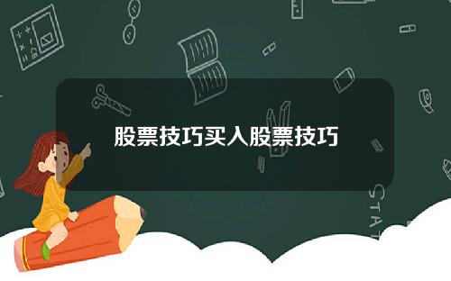 股票技巧买入股票技巧