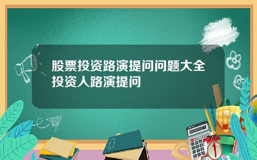 股票投资路演提问问题大全投资人路演提问