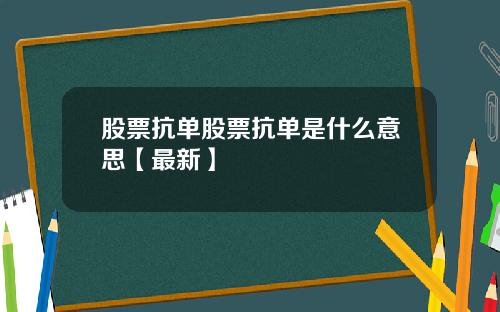 股票抗单股票抗单是什么意思【最新】