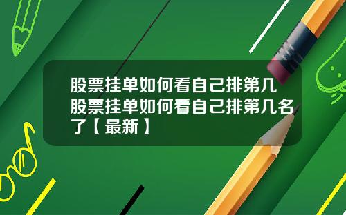 股票挂单如何看自己排第几股票挂单如何看自己排第几名了【最新】