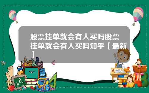 股票挂单就会有人买吗股票挂单就会有人买吗知乎【最新】