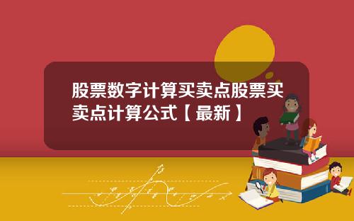 股票数字计算买卖点股票买卖点计算公式【最新】