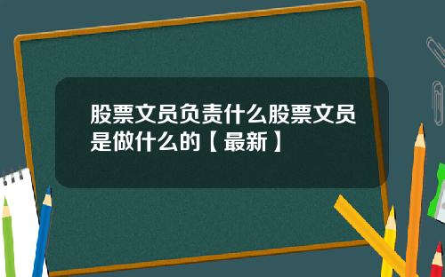 股票文员负责什么股票文员是做什么的【最新】