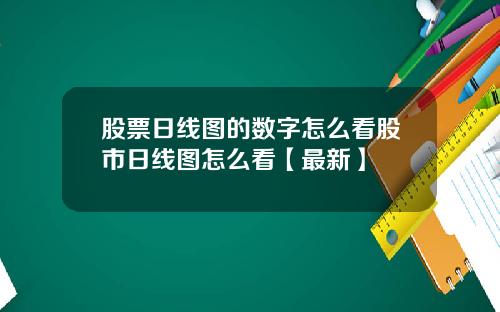 股票日线图的数字怎么看股市日线图怎么看【最新】