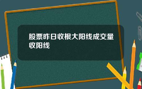 股票昨日收根大阳线成交量收阳线