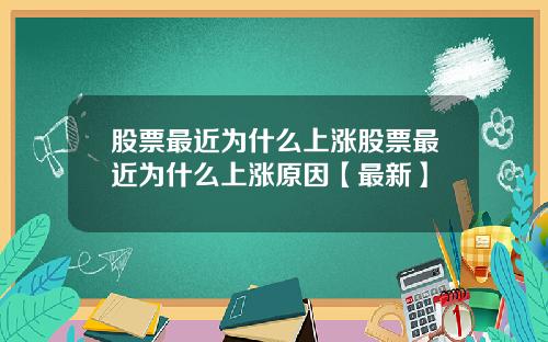 股票最近为什么上涨股票最近为什么上涨原因【最新】