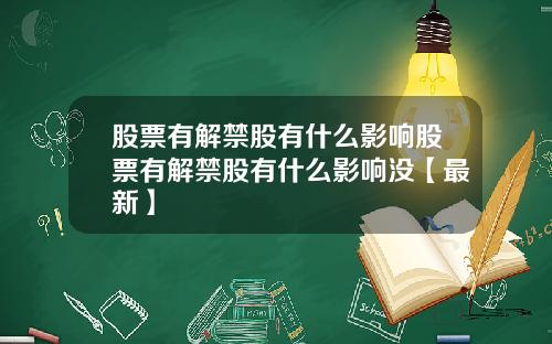 股票有解禁股有什么影响股票有解禁股有什么影响没【最新】