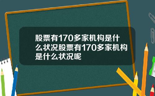 股票有170多家机构是什么状况股票有170多家机构是什么状况呢