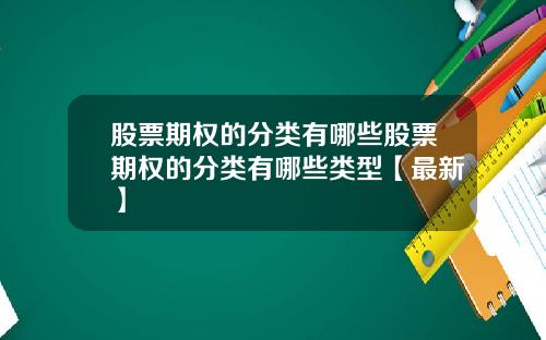 股票期权的分类有哪些股票期权的分类有哪些类型【最新】