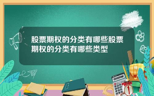 股票期权的分类有哪些股票期权的分类有哪些类型