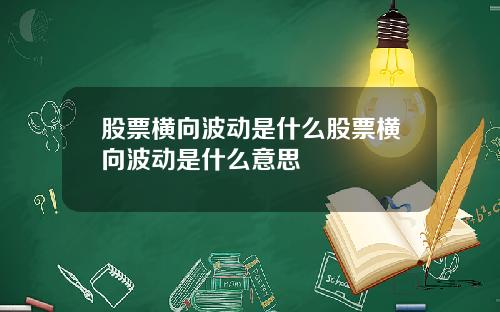 股票横向波动是什么股票横向波动是什么意思