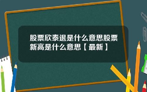 股票欣泰退是什么意思股票新高是什么意思【最新】