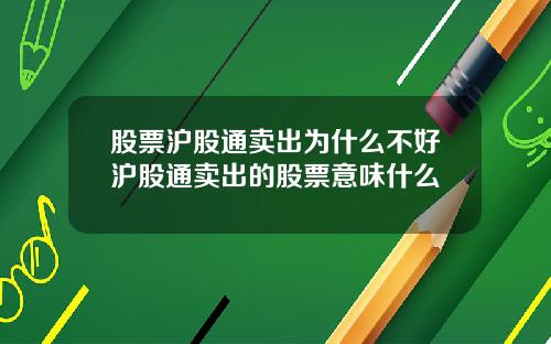 股票沪股通卖出为什么不好沪股通卖出的股票意味什么