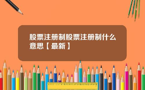 股票注册制股票注册制什么意思【最新】