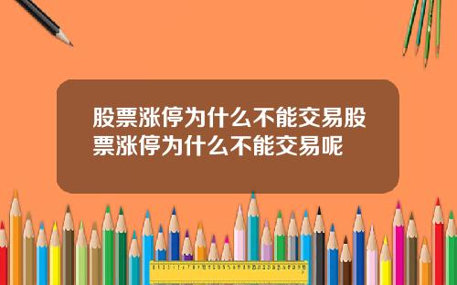 股票涨停为什么不能交易股票涨停为什么不能交易呢