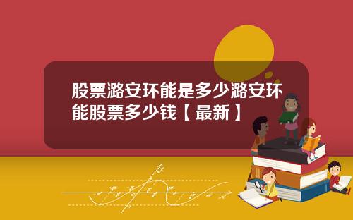 股票潞安环能是多少潞安环能股票多少钱【最新】