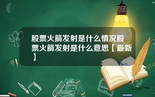 股票火箭发射是什么情况股票火箭发射是什么意思【最新】