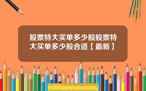 股票特大买单多少股股票特大买单多少股合适【最新】