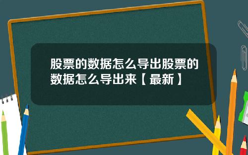 股票的数据怎么导出股票的数据怎么导出来【最新】