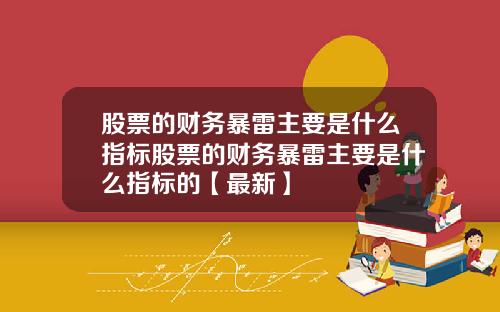 股票的财务暴雷主要是什么指标股票的财务暴雷主要是什么指标的【最新】