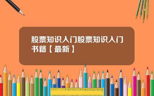 股票知识入门股票知识入门书籍【最新】