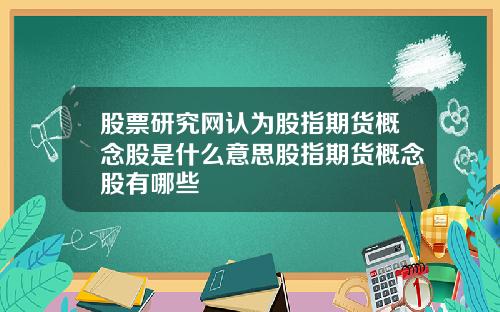 股票研究网认为股指期货概念股是什么意思股指期货概念股有哪些