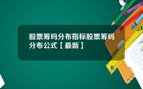 股票筹码分布指标股票筹码分布公式【最新】